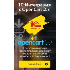1С:Интеграция с OpenCart 2.x