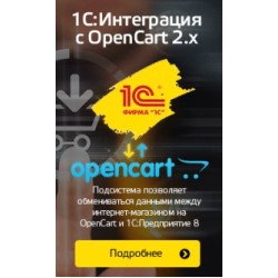 Настройка интеграции 1С и Opencart 2