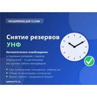 Снятие резервов УНФ, Розница