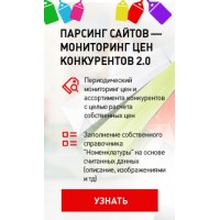 Парсинг сайтов - мониторинг цен конкурентов 2.0 Парсинг сайтов - мониторинг цен конкурентов 2.0